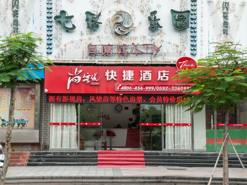 尚客优快捷酒店(厦门嵩屿码头店)