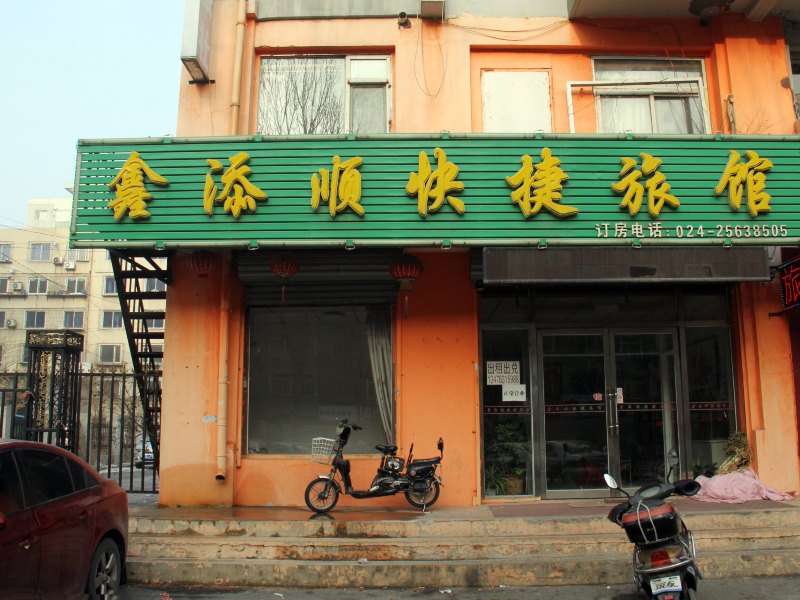 沈阳鑫添顺快捷宾馆