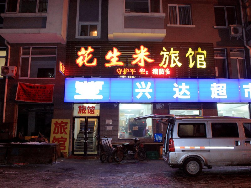 沈阳安盛旅馆