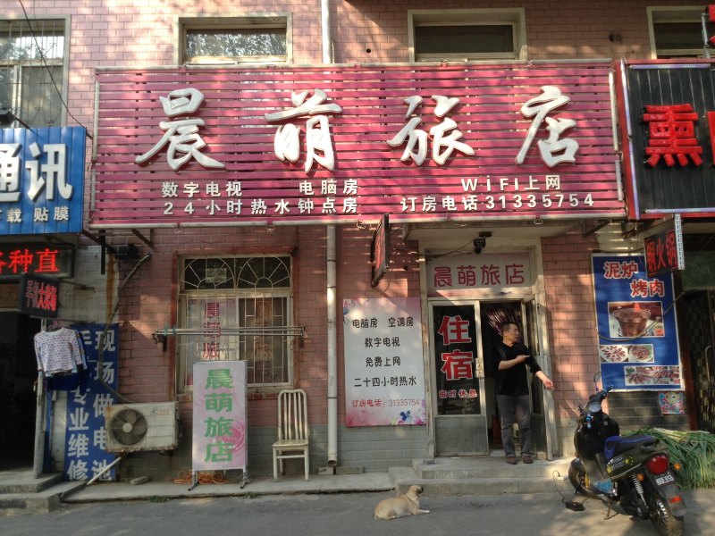 沈阳晨萌旅店