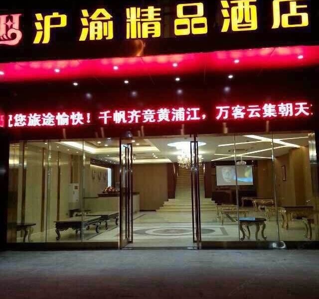 重庆沪渝精品酒店
