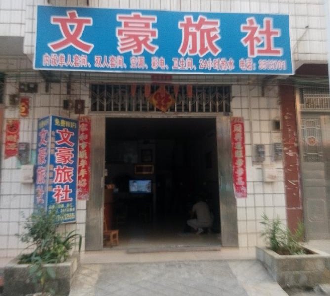 柳州文豪旅社