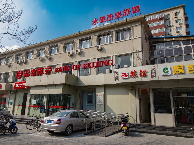 北京水碓西里旅馆