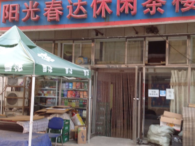 大连阳光春达休闲茶楼