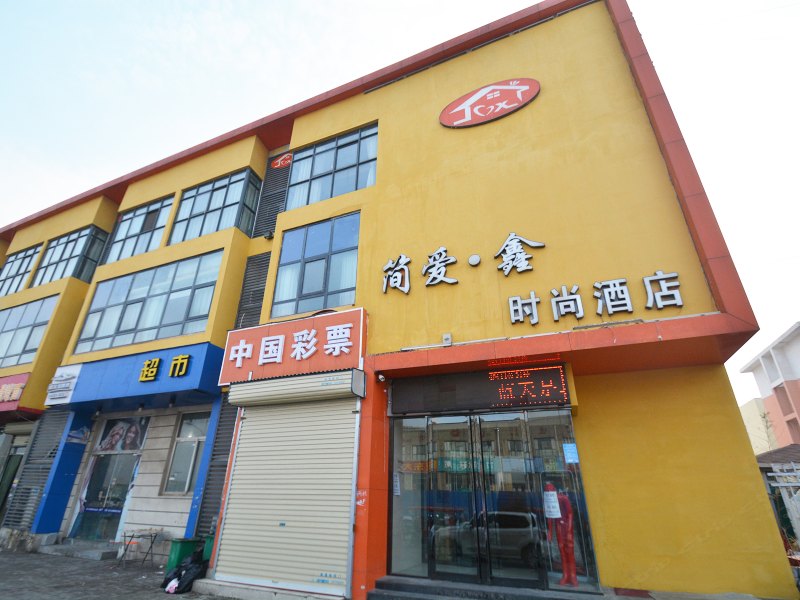 郑州简爱鑫时尚酒店