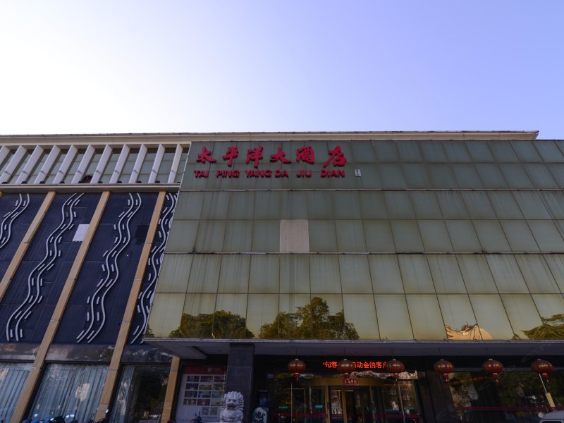句容太平洋大酒店