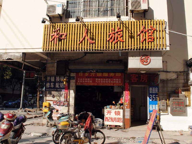 无锡和人旅馆