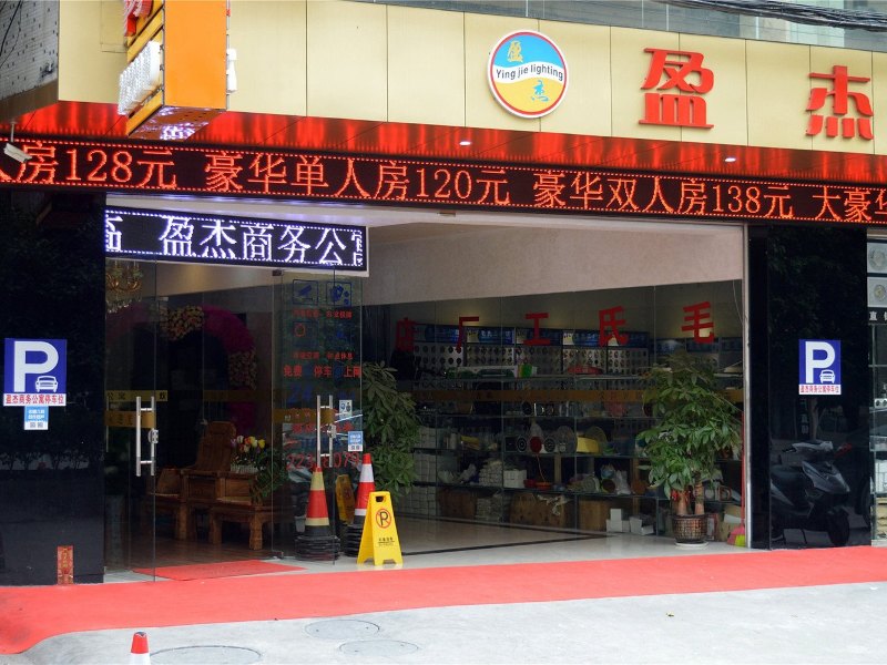 中山盈杰商务公寓