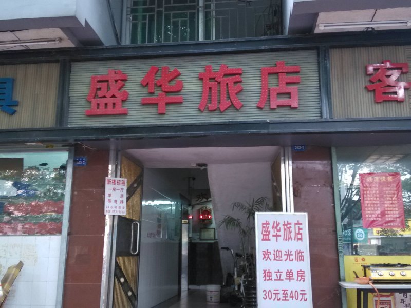 深圳盛华旅馆