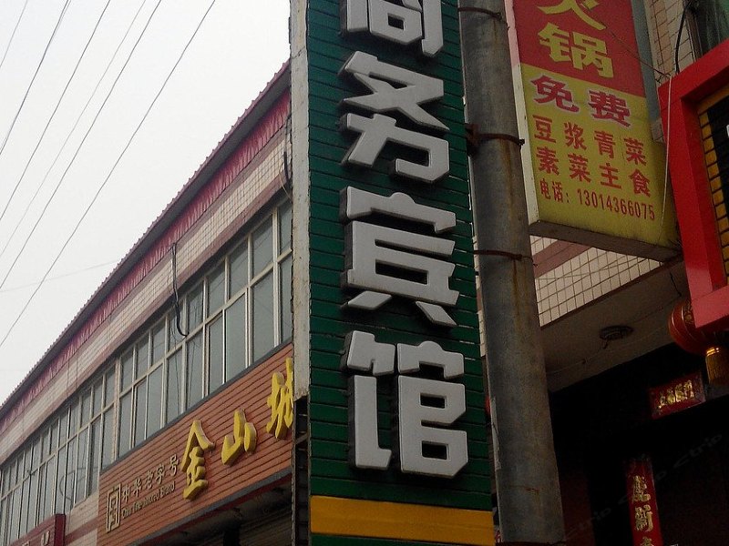 赞皇老地方商务宾馆