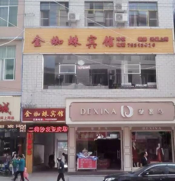 酉阳龙潭金蜘蛛宾馆