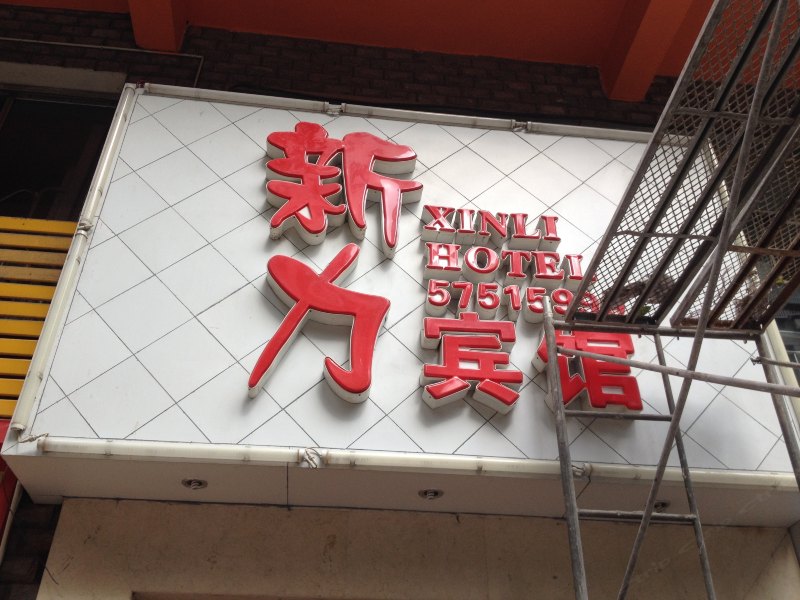 巫山新力宾馆