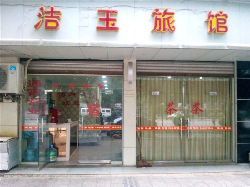 重庆洁玉旅馆