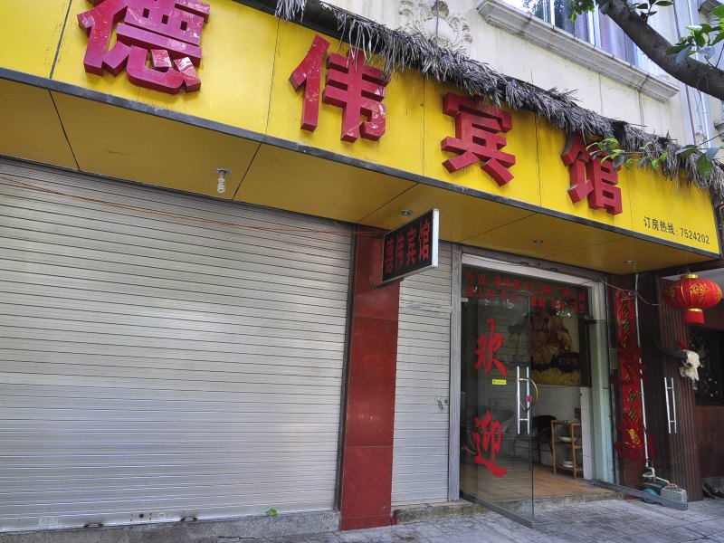 宜良德伟宾馆