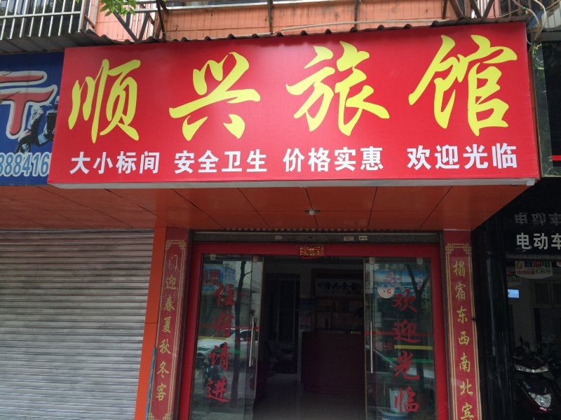 宜良顺兴旅馆