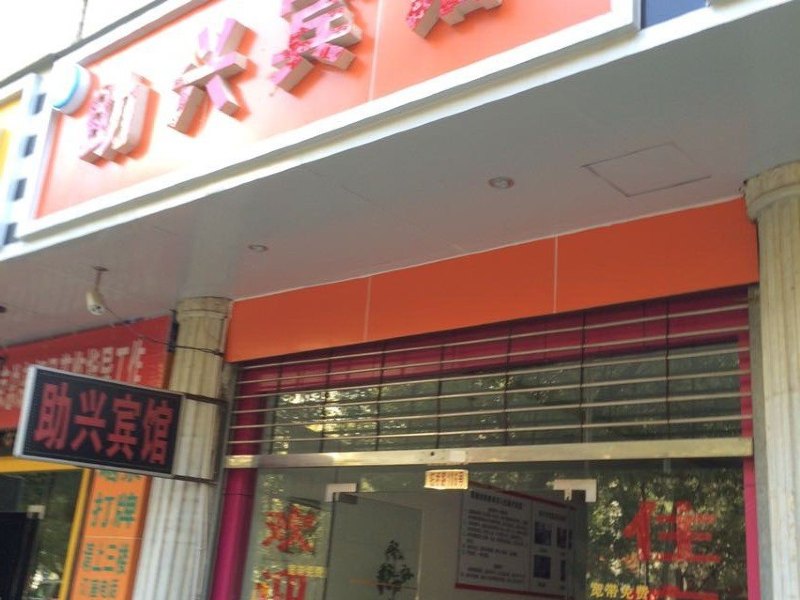 宜良助兴宾馆