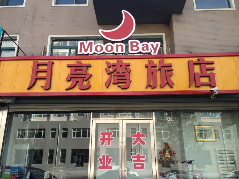 新民月亮湾旅店