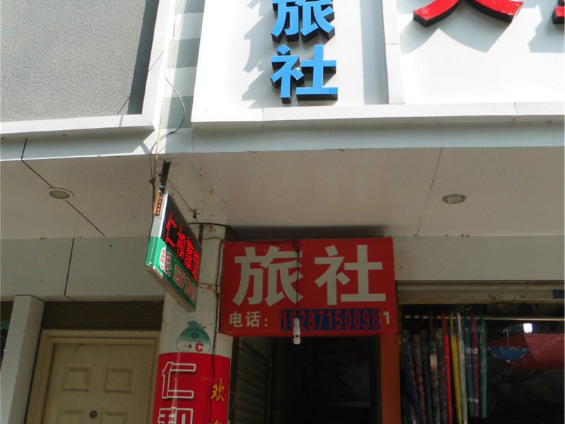 宜良仁和旅社