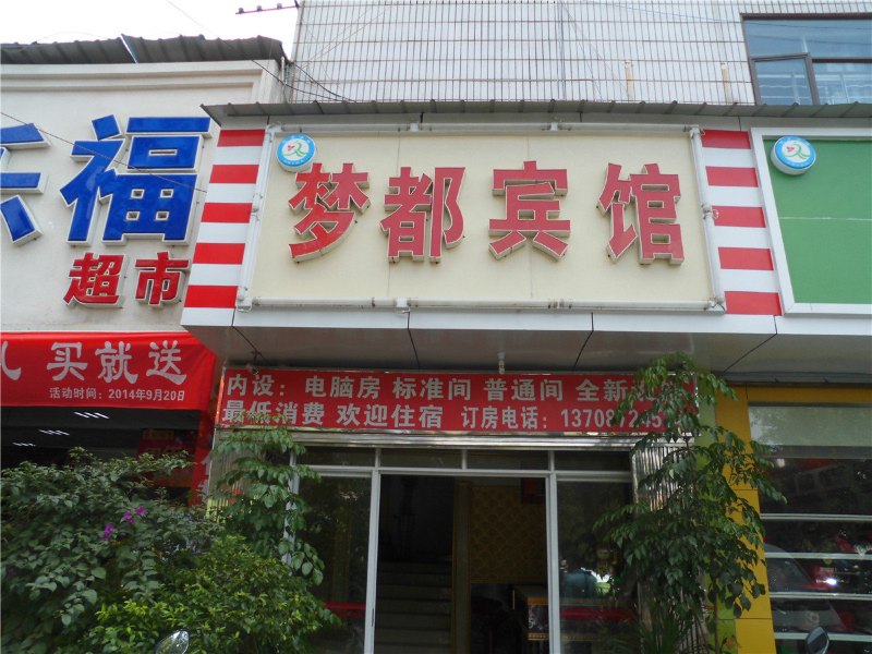 宜良梦都宾馆
