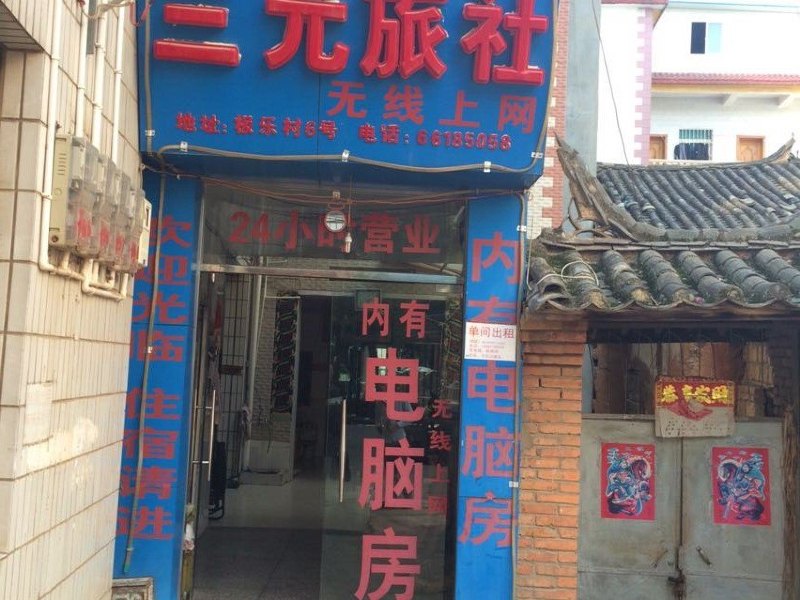 宜良三元旅社