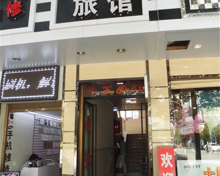 宜良康华旅馆