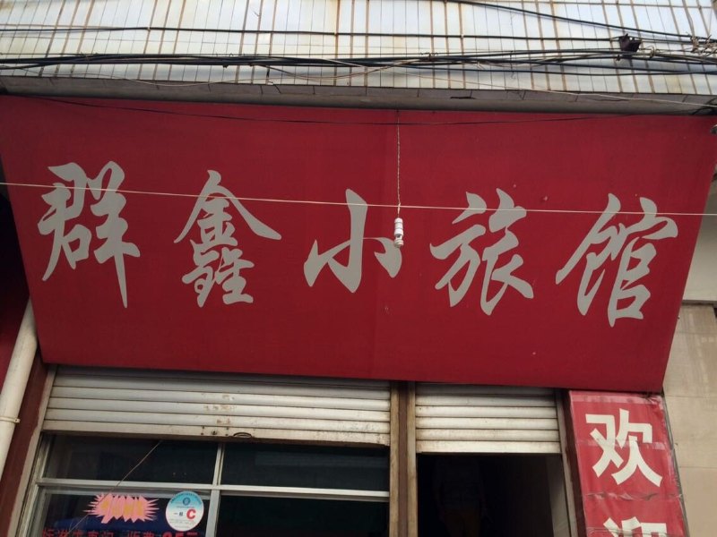 宜良群鑫小旅馆