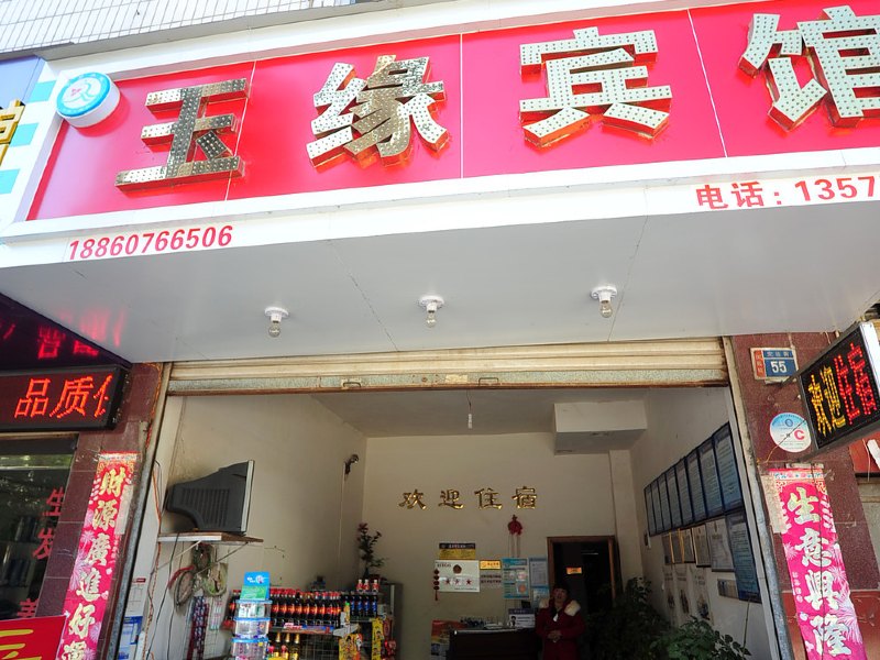 宜良玉缘宾馆
