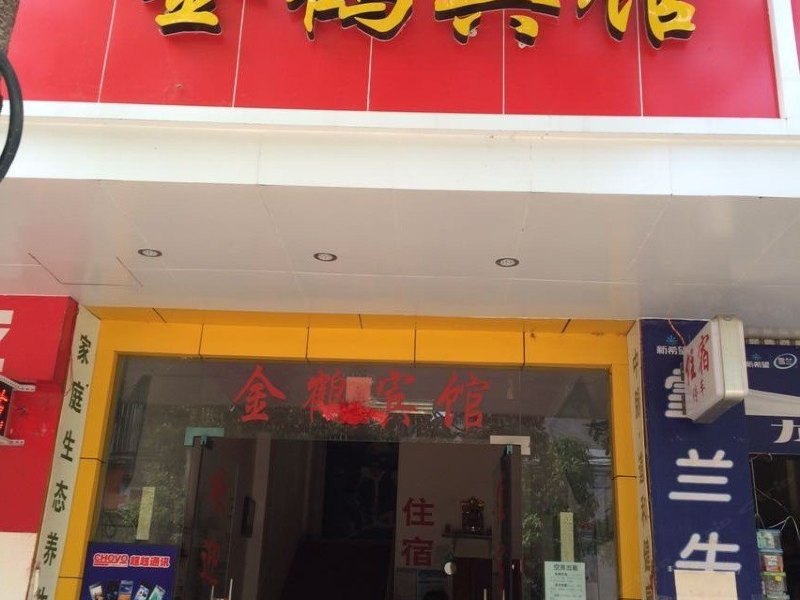 宜良金鹤宾馆