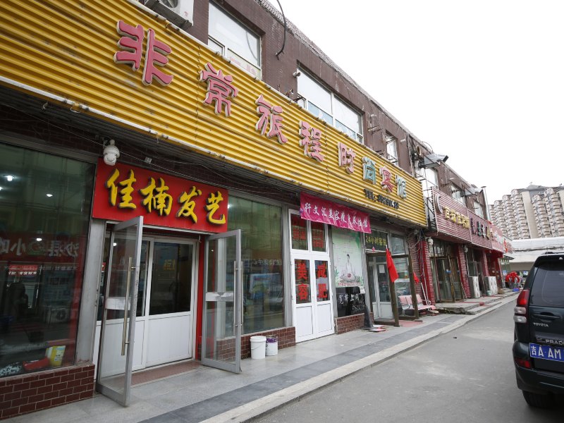 长春非常旅程时尚旅馆