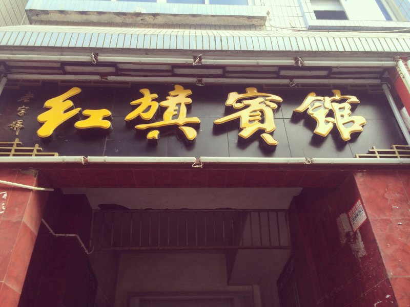 巫山红旗宾馆