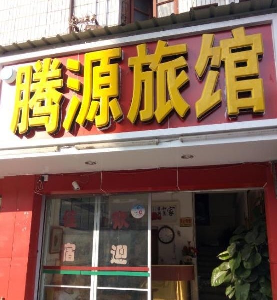 宜良腾源旅馆