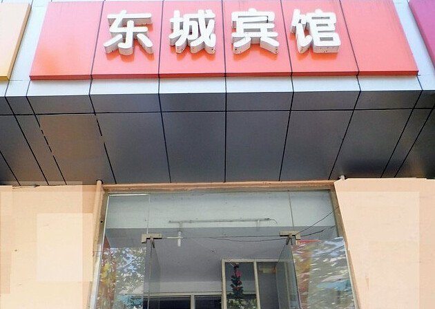 青岛东城宾馆