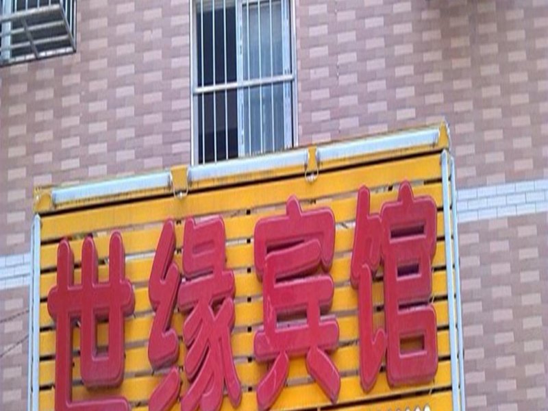 西安世缘宾馆