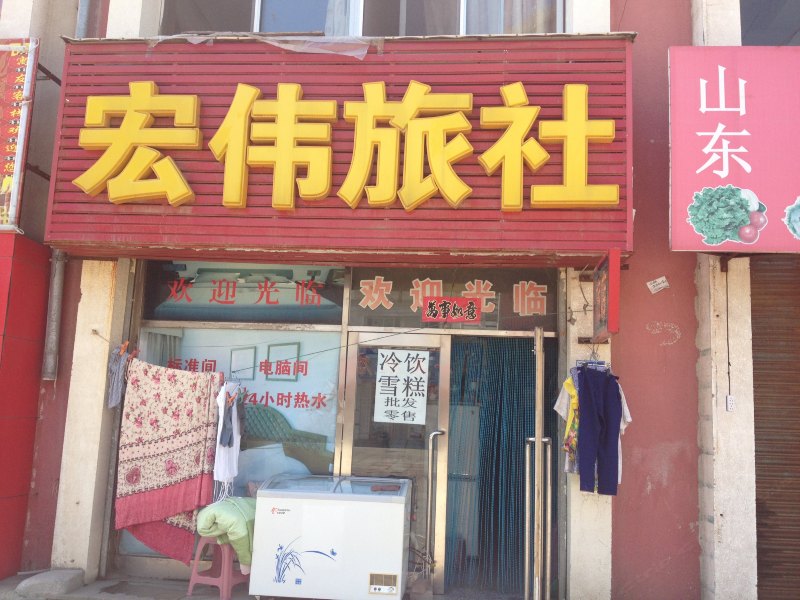 大连宏伟旅社