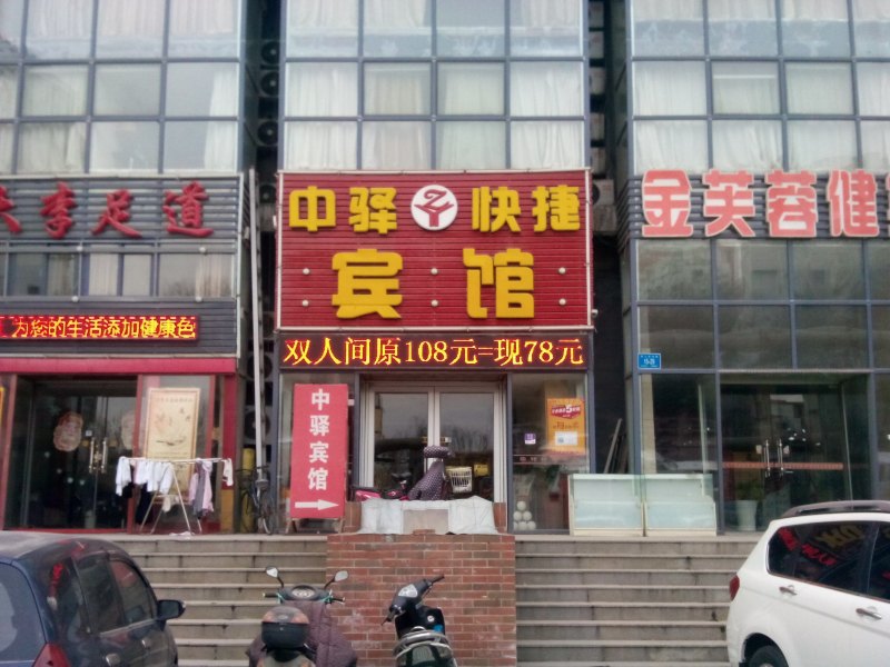 济南中驿快捷宾馆