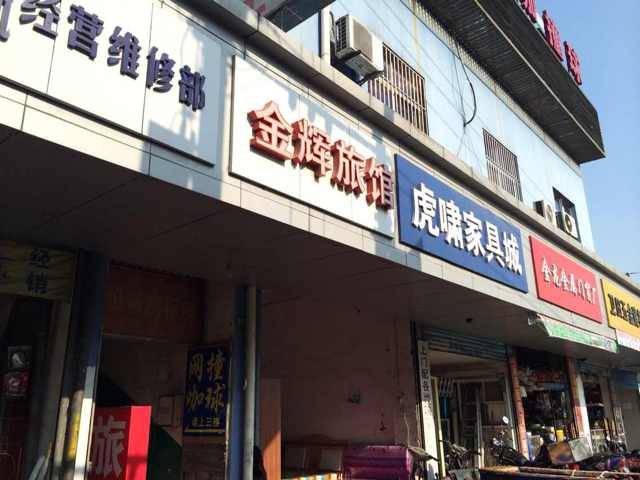 上海金辉旅馆