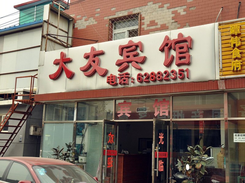 大友宾馆(北京颐和园店)