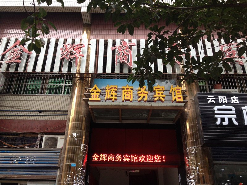 云阳金辉商务宾馆