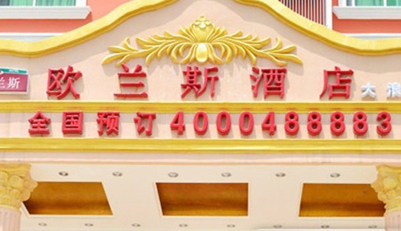 深圳欧兰斯酒店