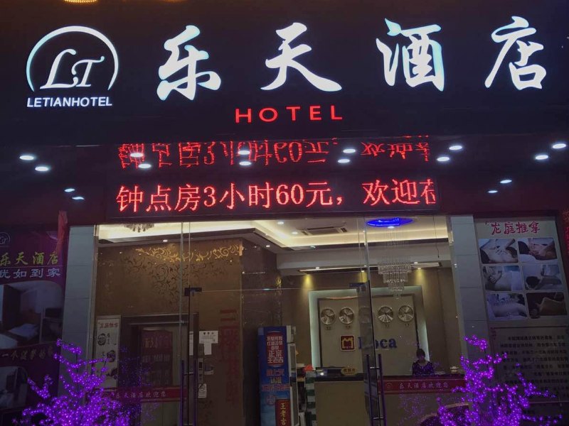 广州乐嘉连锁酒店