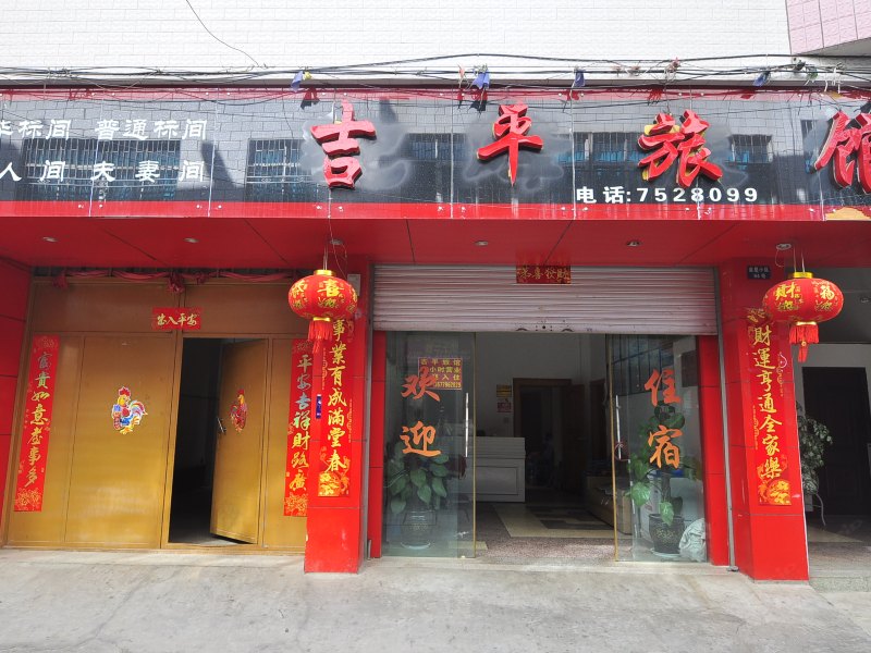 宜良吉平旅馆
