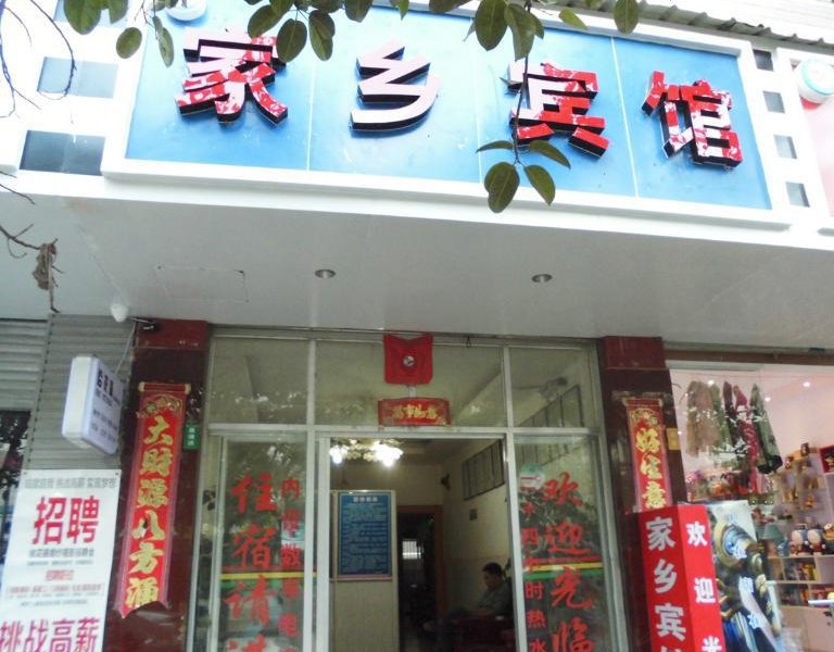 宜良家乡宾馆