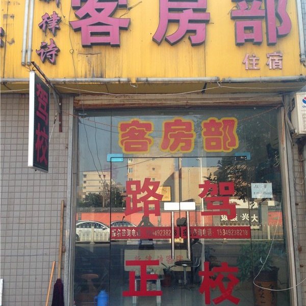 西安新律诗客房部