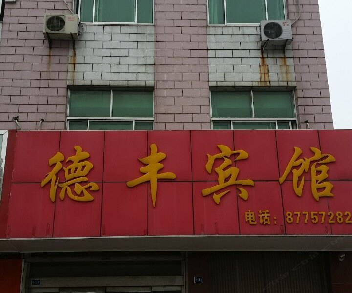 扬州德丰宾馆
