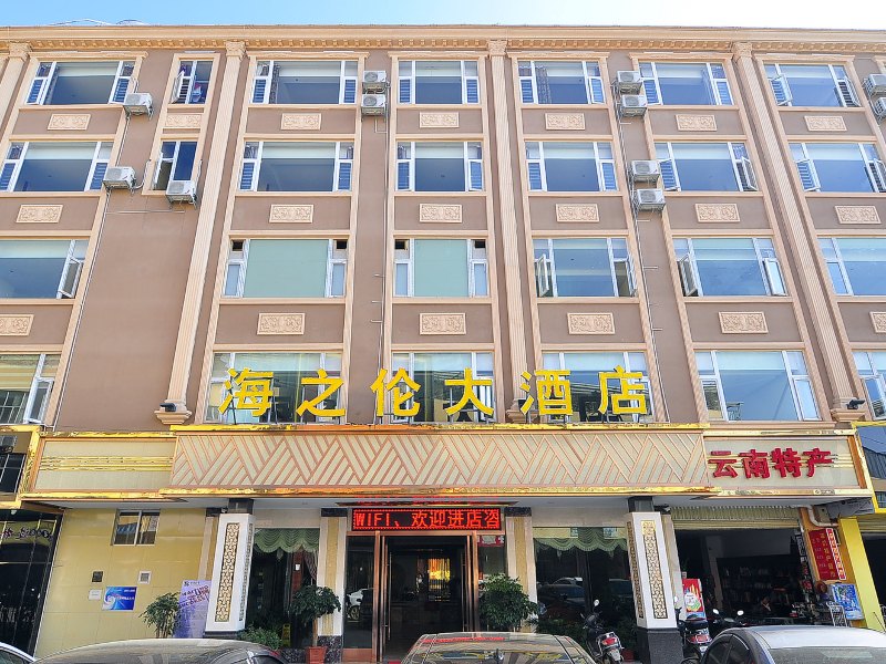 昆明海之伦大酒店