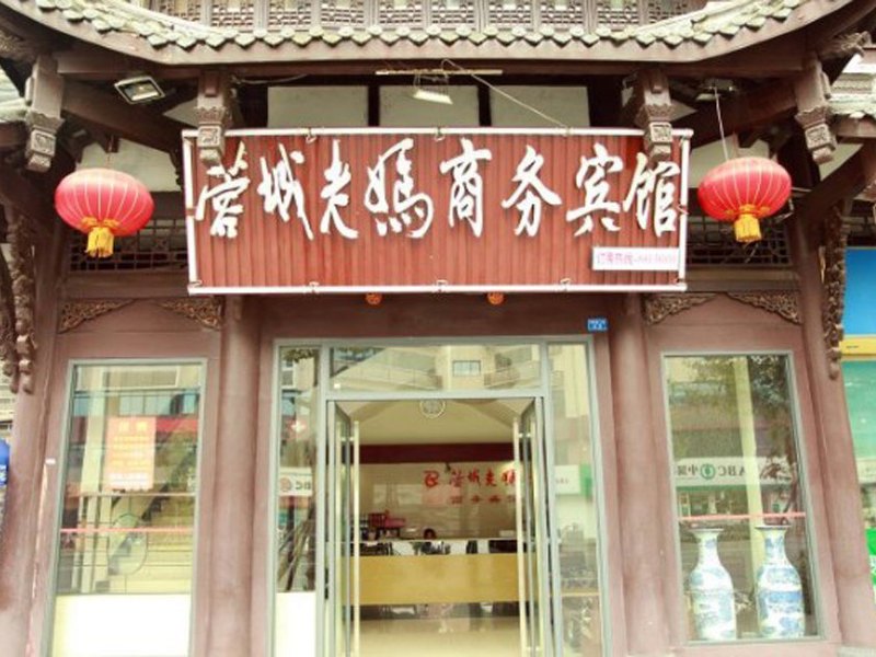 成都蓉城老妈商务酒店