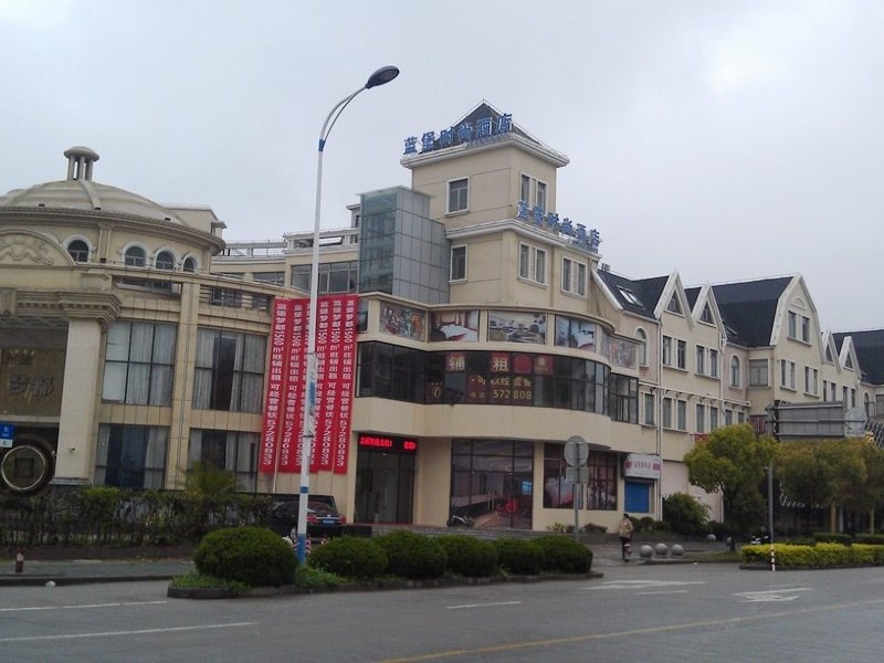 上海蓝众宾馆（原蓝堡时尚酒店）
