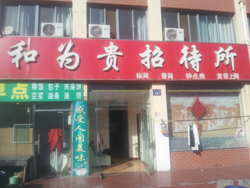银川和为贵招待所