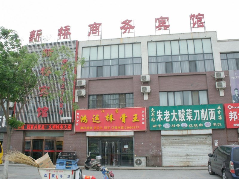 银川新桥商务宾馆