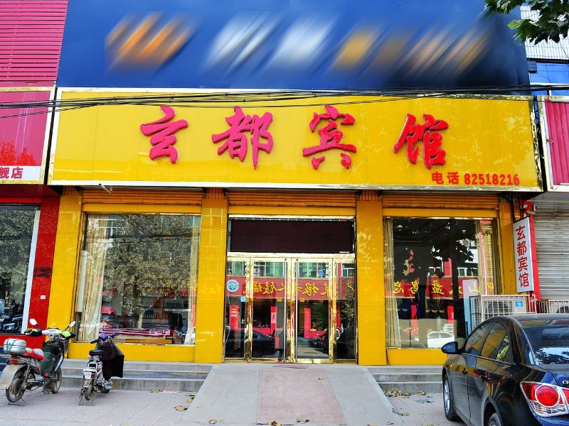 灵寿玄都宾馆